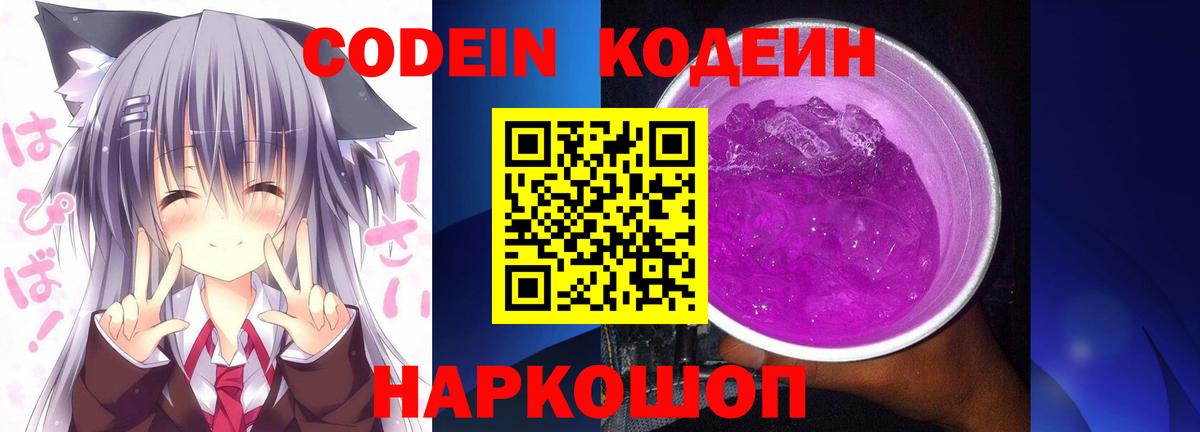 Codein Purple Drank  Кодеиновый сироп Lean напиток Lean (лин)  Артём  Вход с VPN 